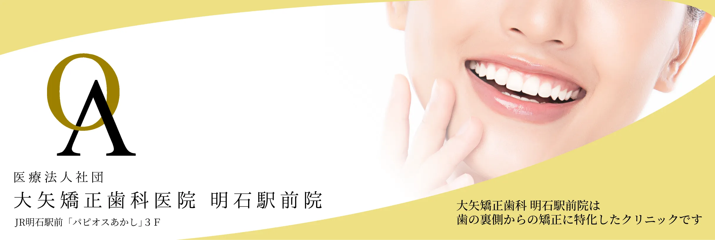 JR明石駅前「パピオス明石」3F 明石駅前の矯正歯科　医療法人社団 大矢矯正歯科医院 明石駅前院